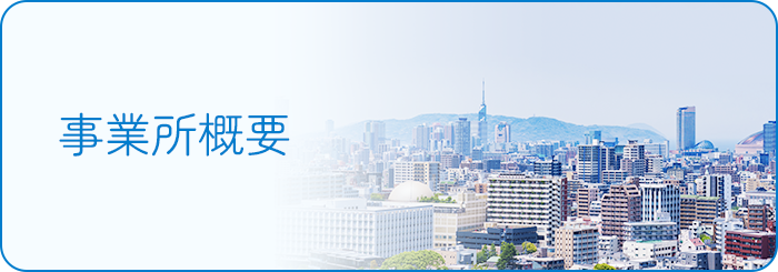 事業所概要
